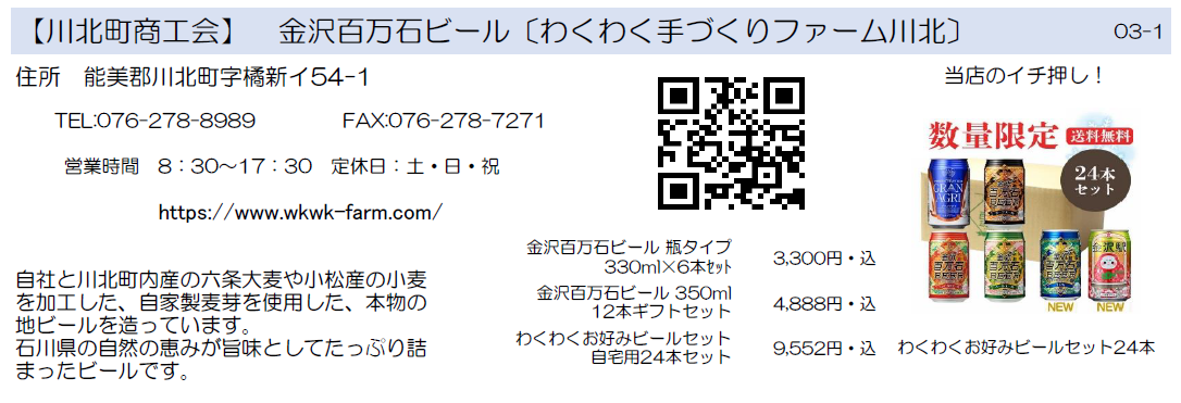川北町商工会　金沢百万石ビール