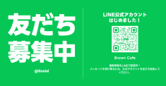 公式LINE