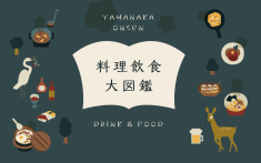 山中温泉料飲業協同組合